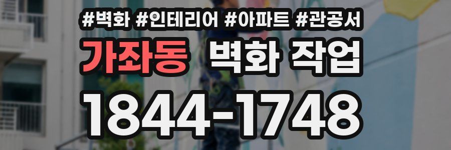 가좌동 벽화 작업
