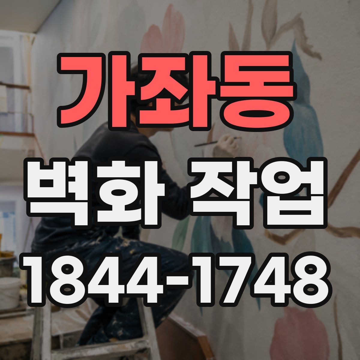 가좌동 벽화 작업