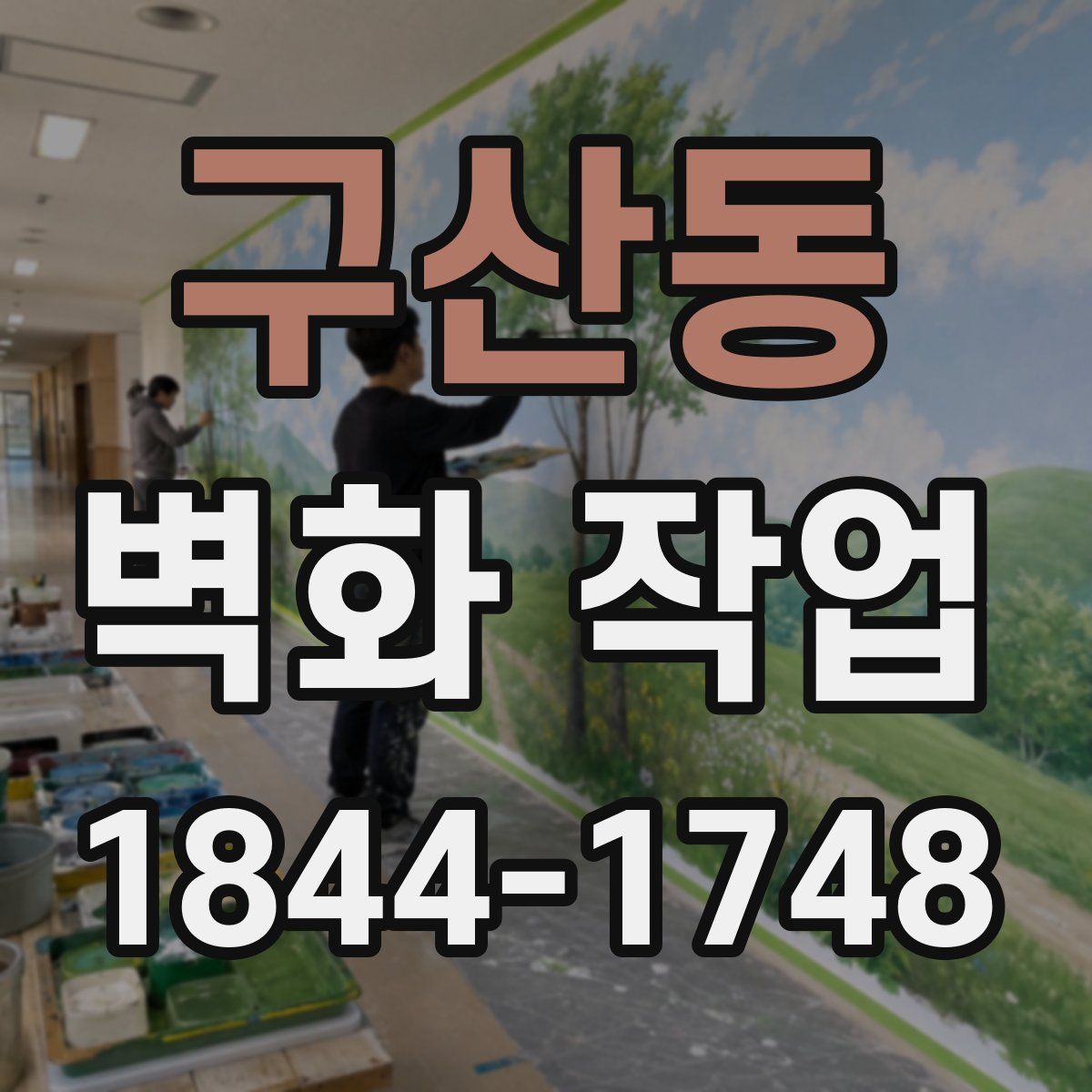 구산동 벽화 작업