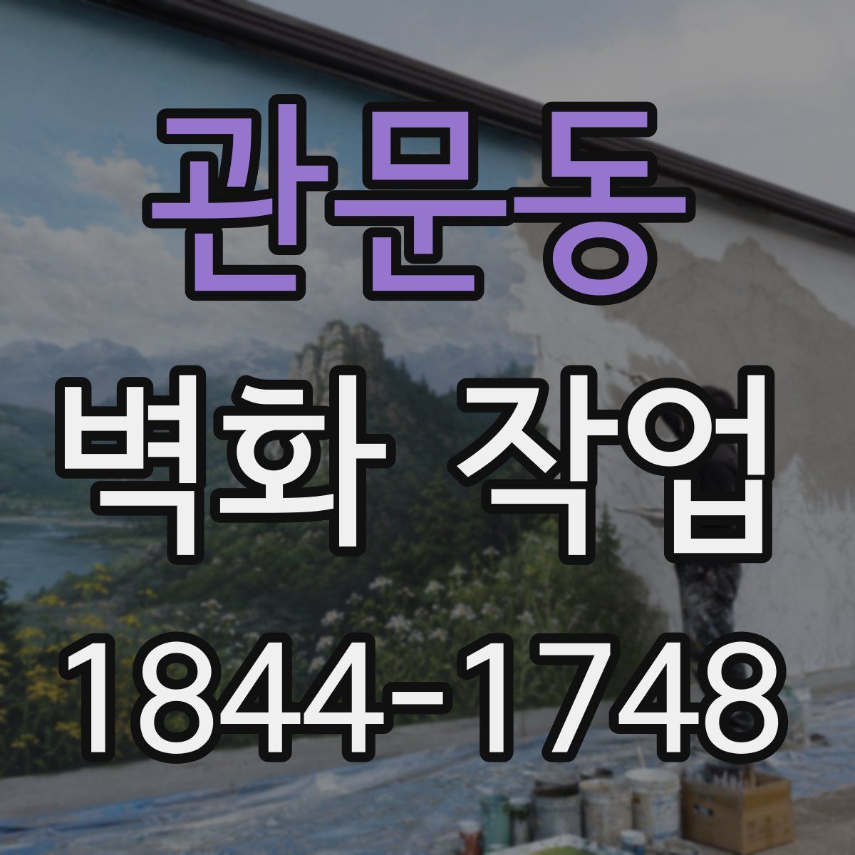 관문동 벽화 작업