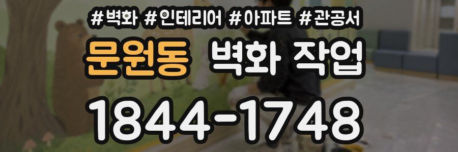 문원동 벽화 작업