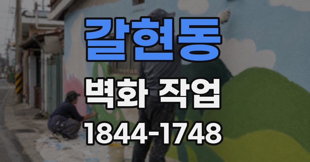 갈현동 벽화 작업