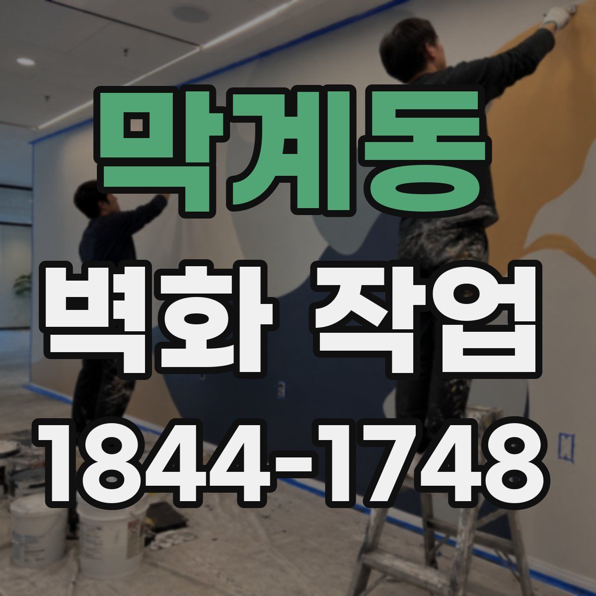 막계동 벽화 작업