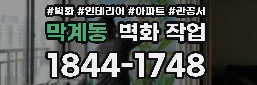 막계동 벽화 작업