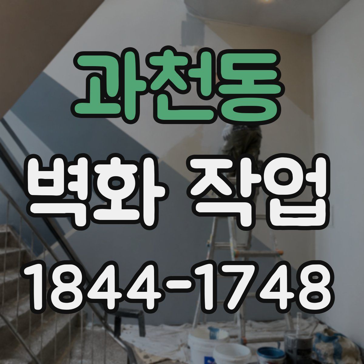 과천동 벽화 작업