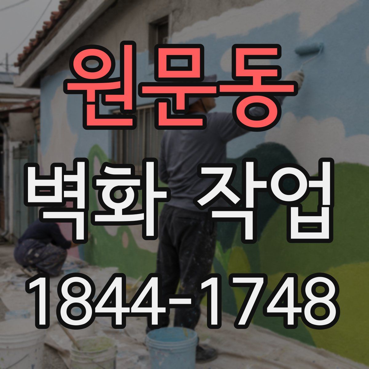 원문동 벽화 작업