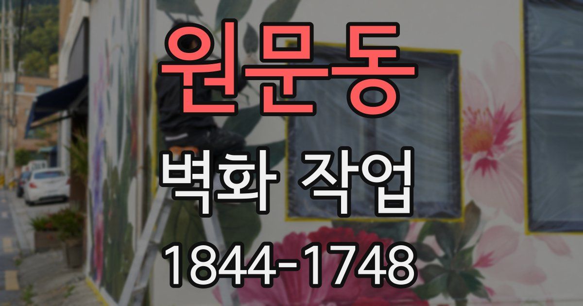 원문동 벽화 작업