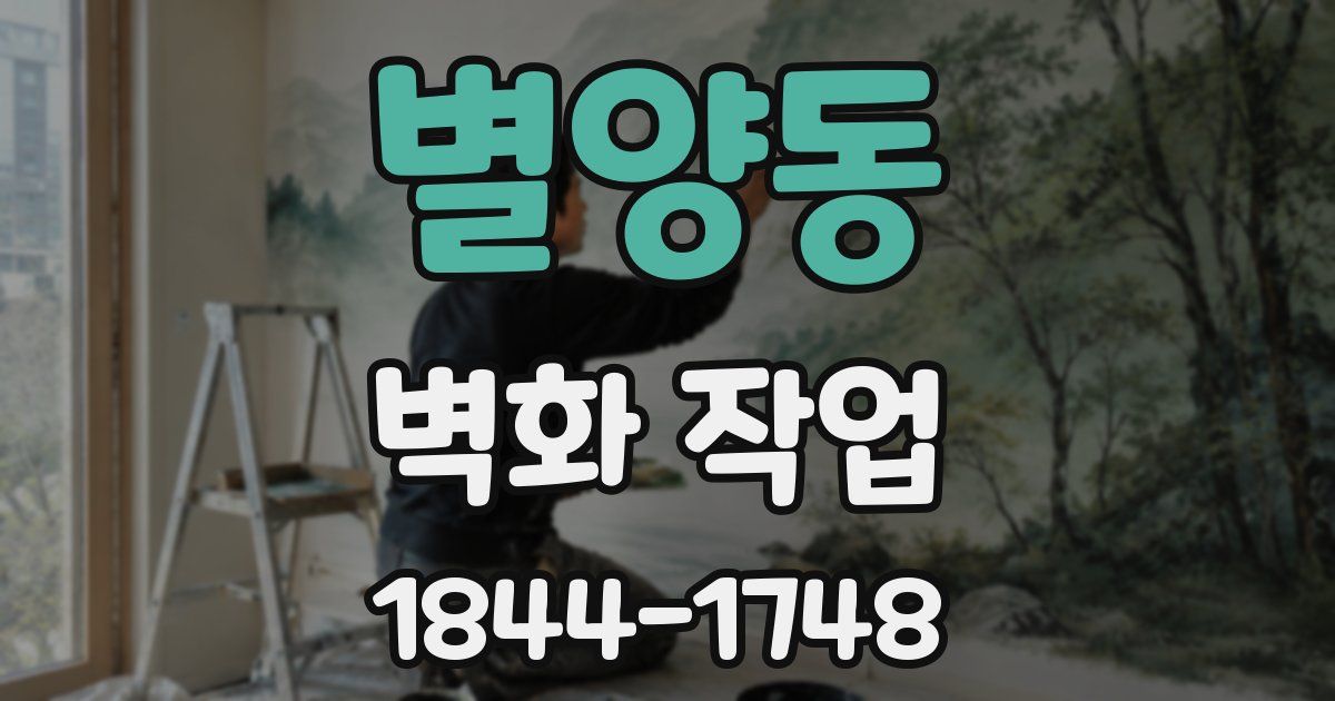 별양동 벽화 작업