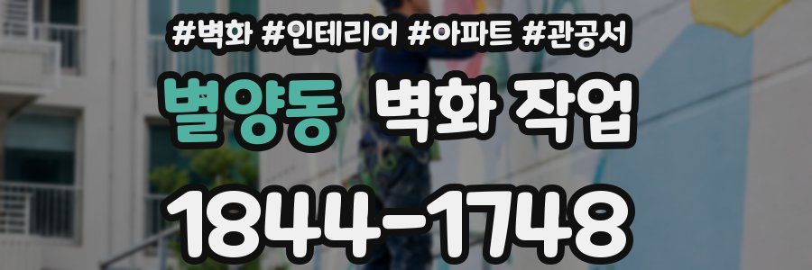 별양동 벽화 작업