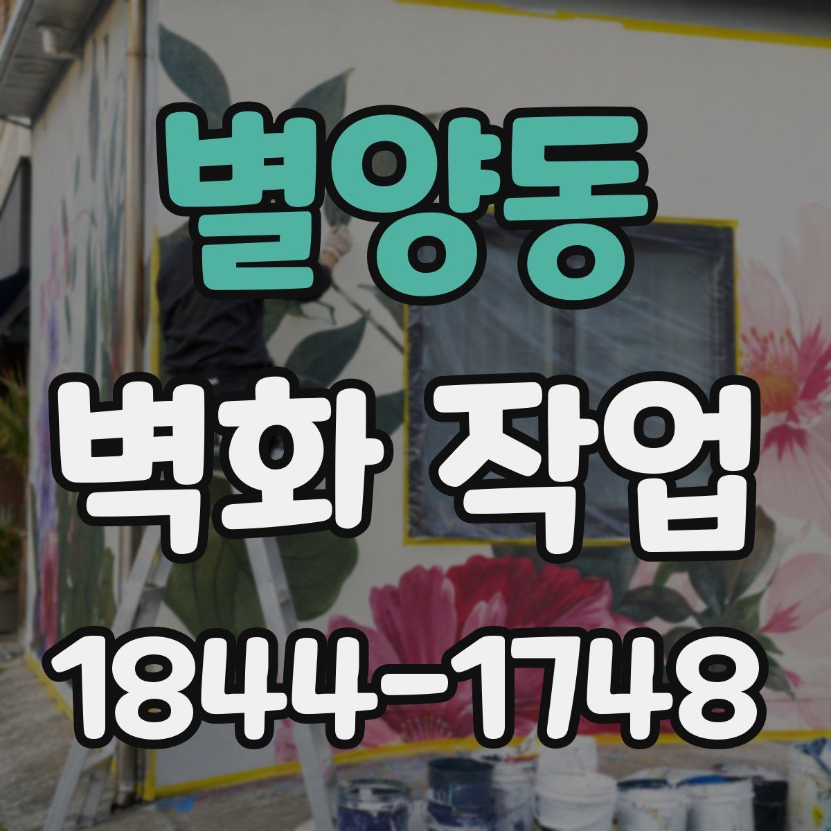 별양동 벽화 작업