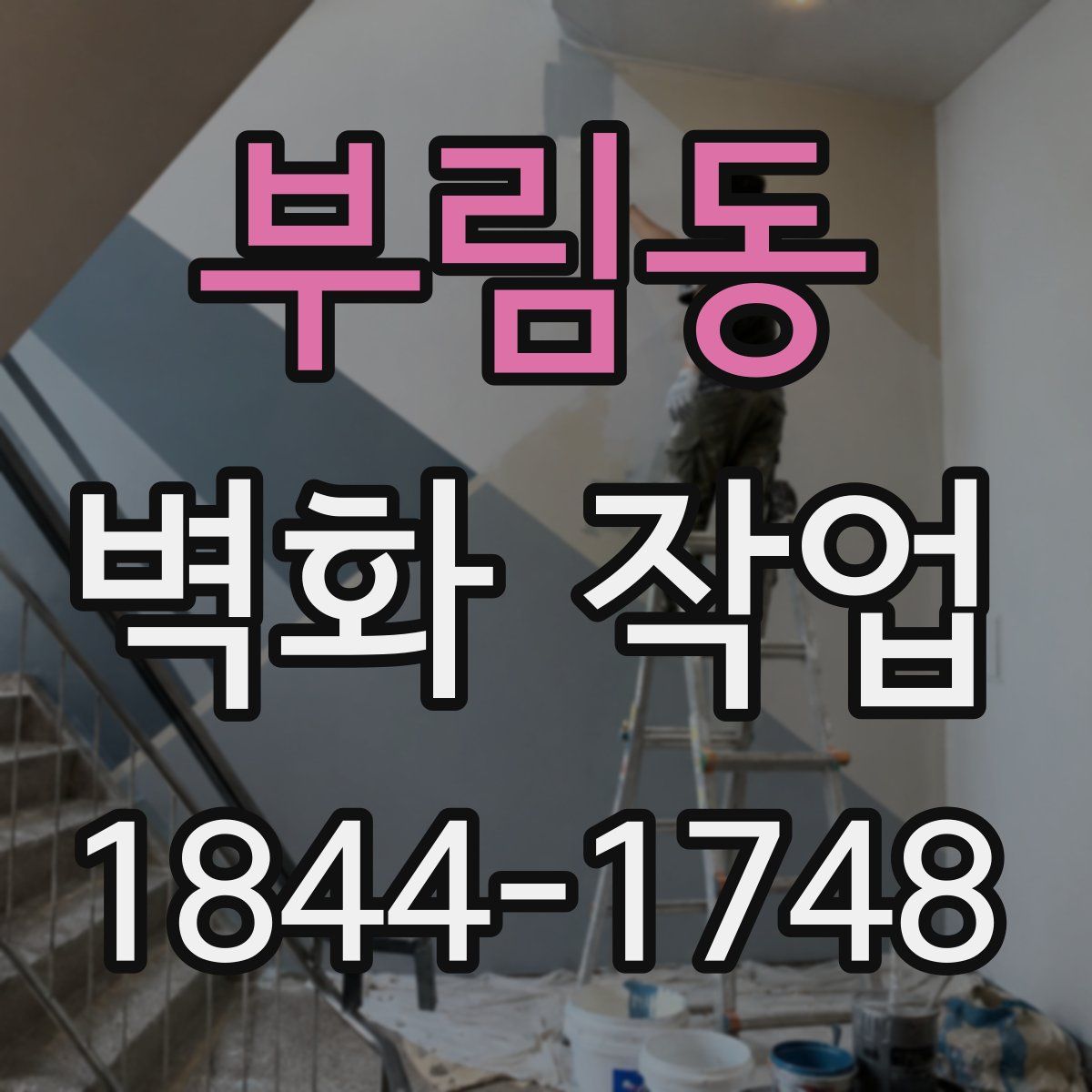 부림동 벽화 작업
