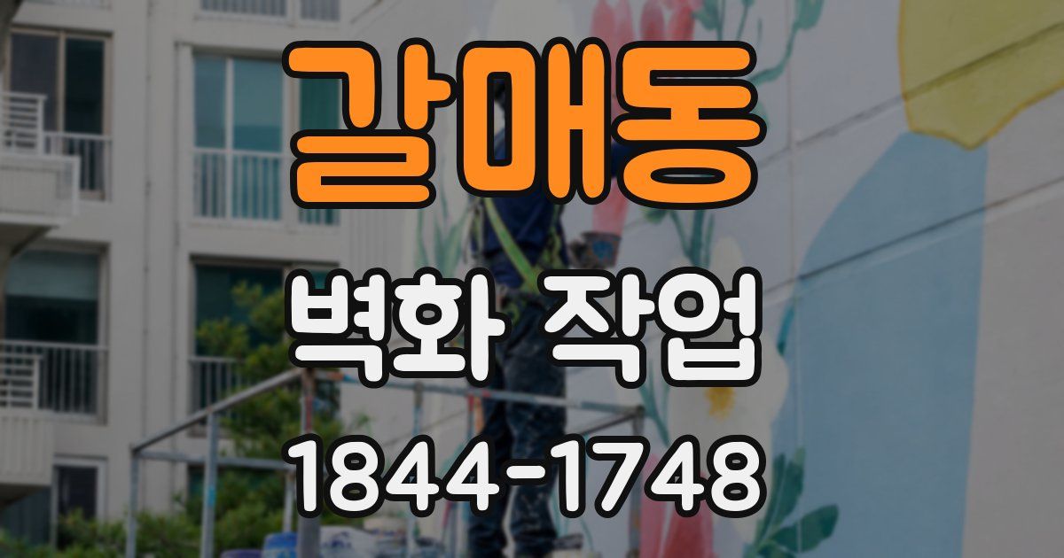 갈매동 벽화 작업
