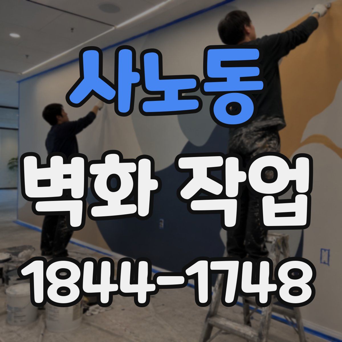 사노동 벽화 작업