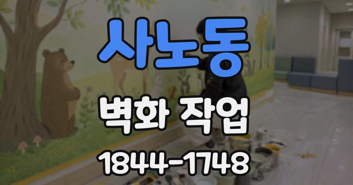 사노동 벽화 작업