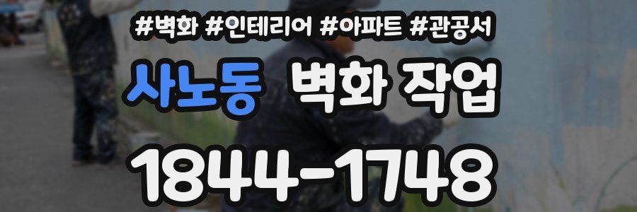 사노동 벽화 작업