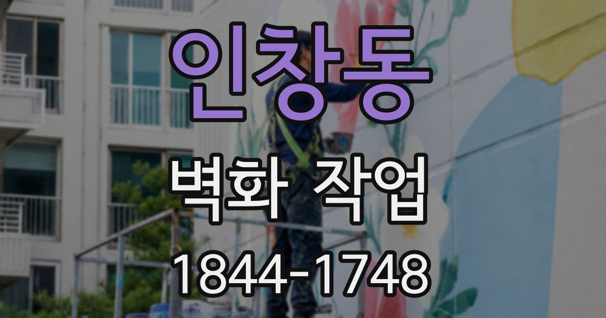 인창동 벽화 작업
