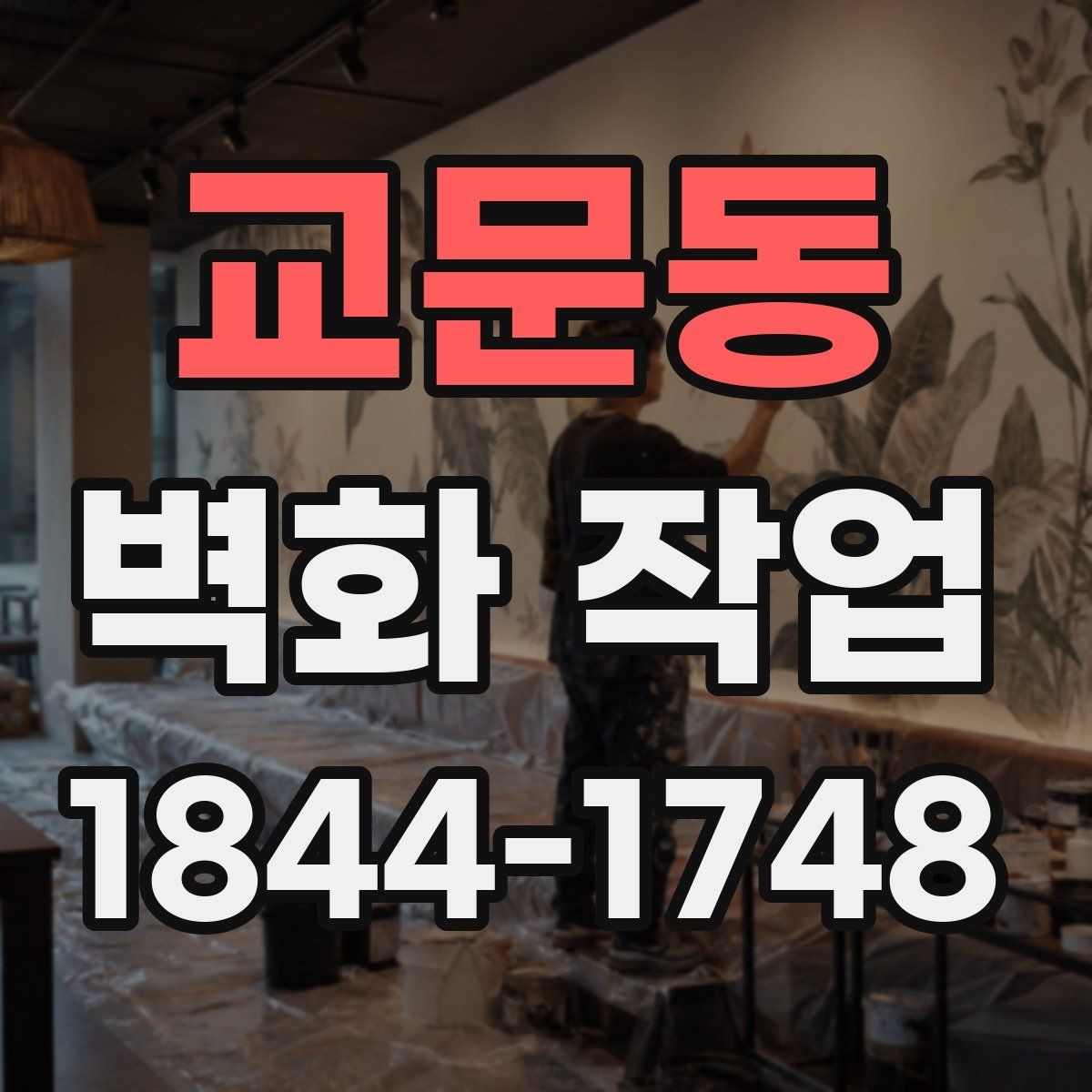 교문동 벽화 작업 상가 외벽에 어울리는 시각적 메시지