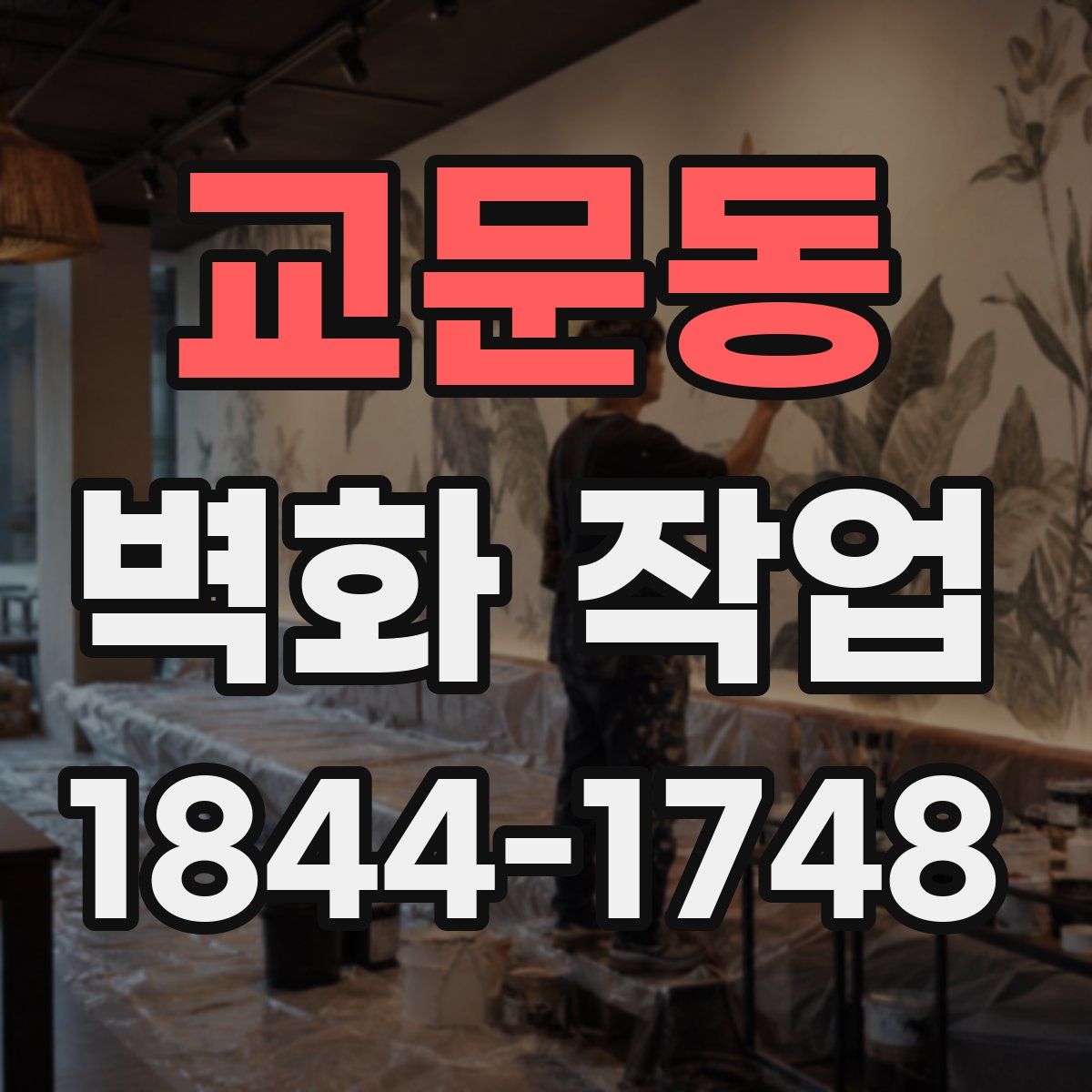 교문동 벽화 작업