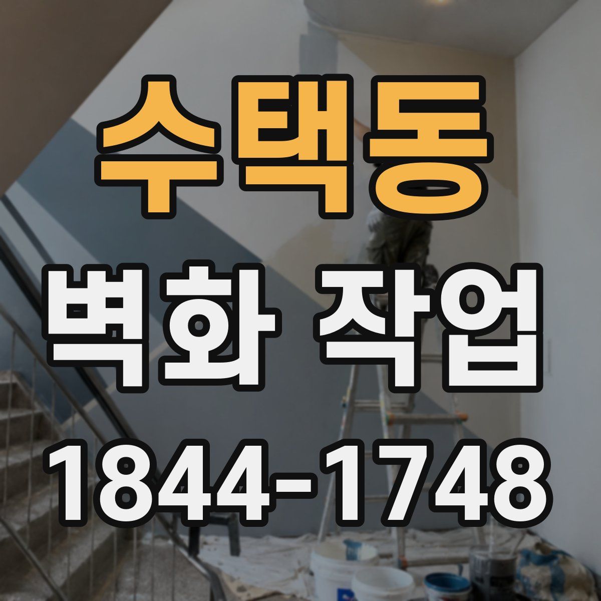 수택동 벽화 작업