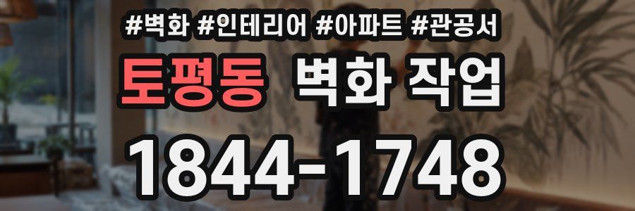 토평동 벽화 작업