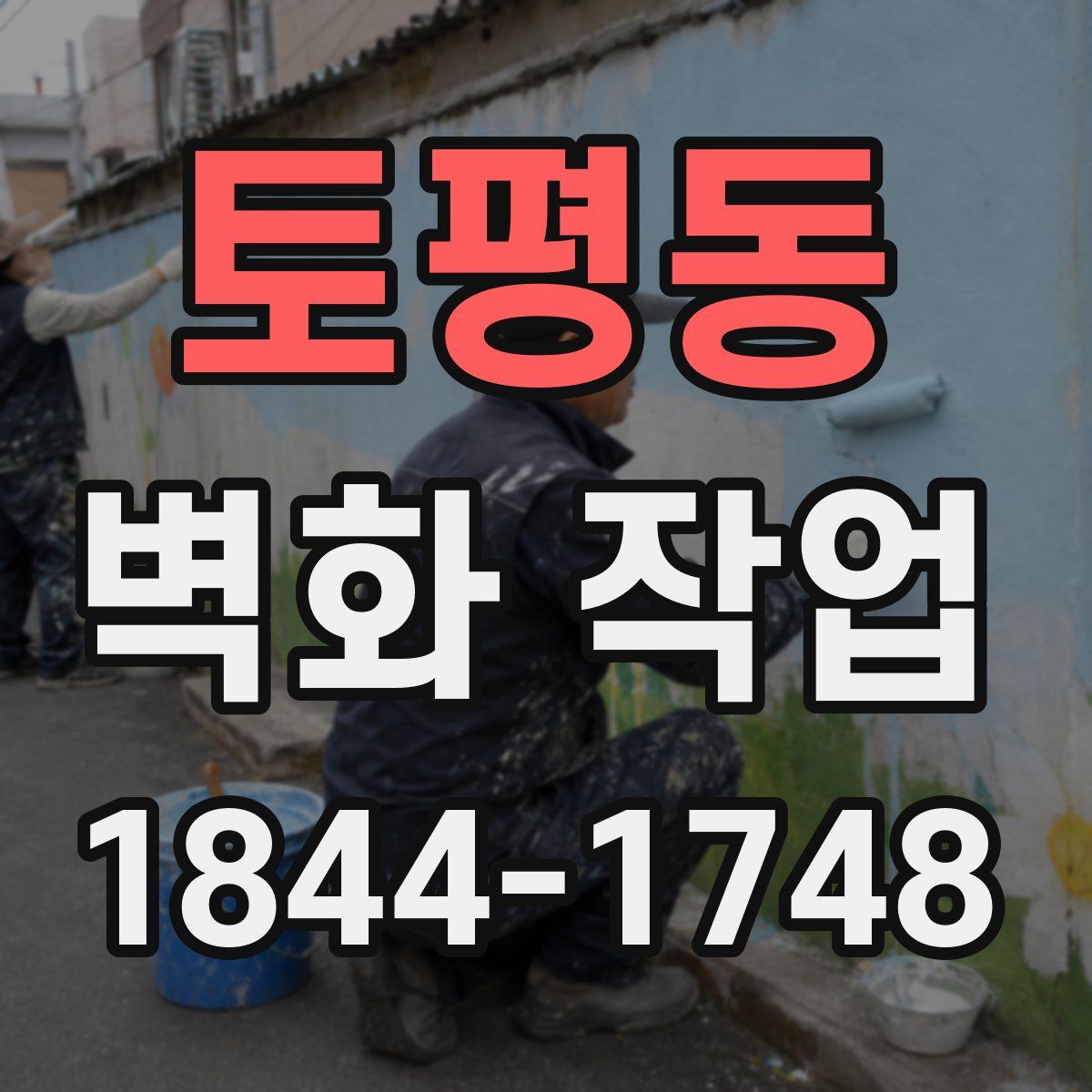 토평동 벽화 작업