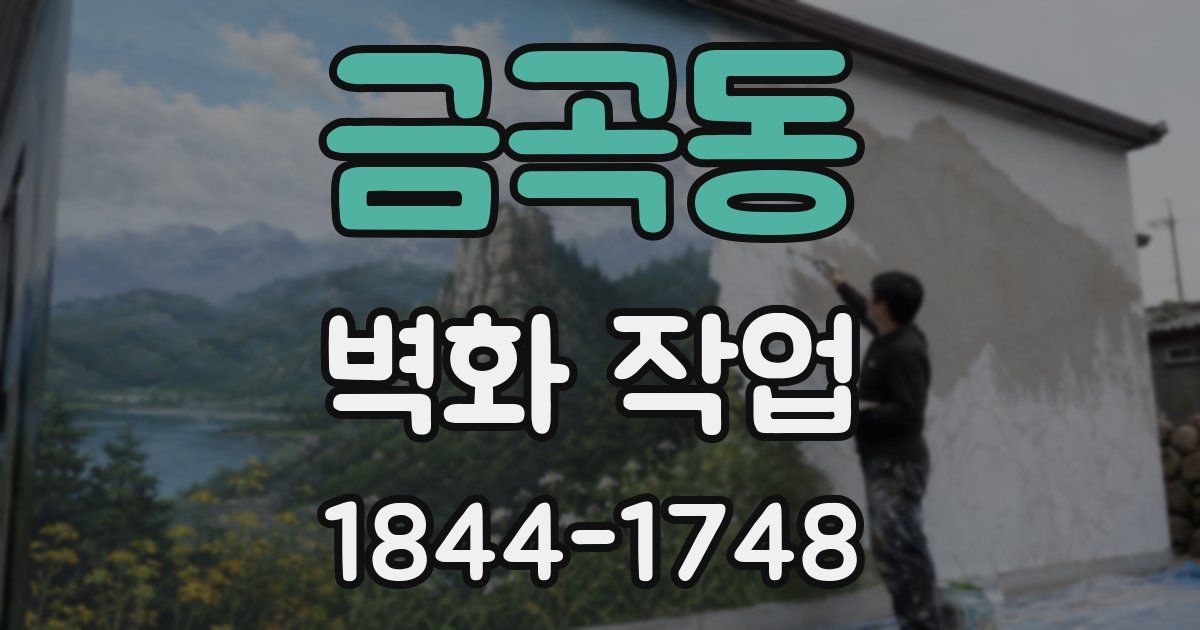 금곡동 벽화 작업