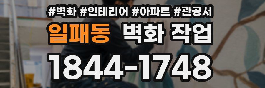 일패동 벽화 작업