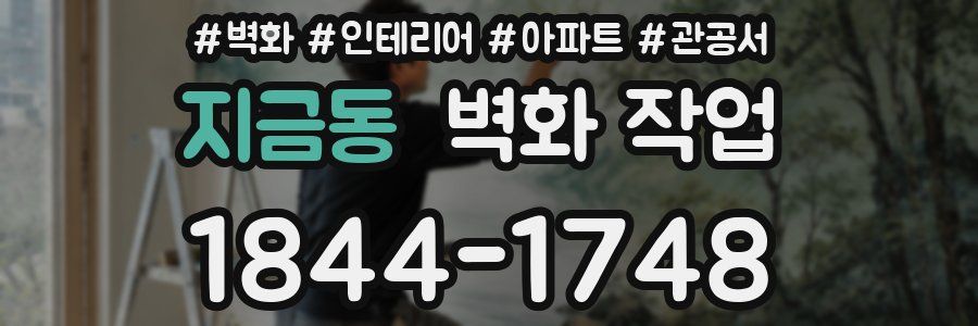 지금동 벽화 작업