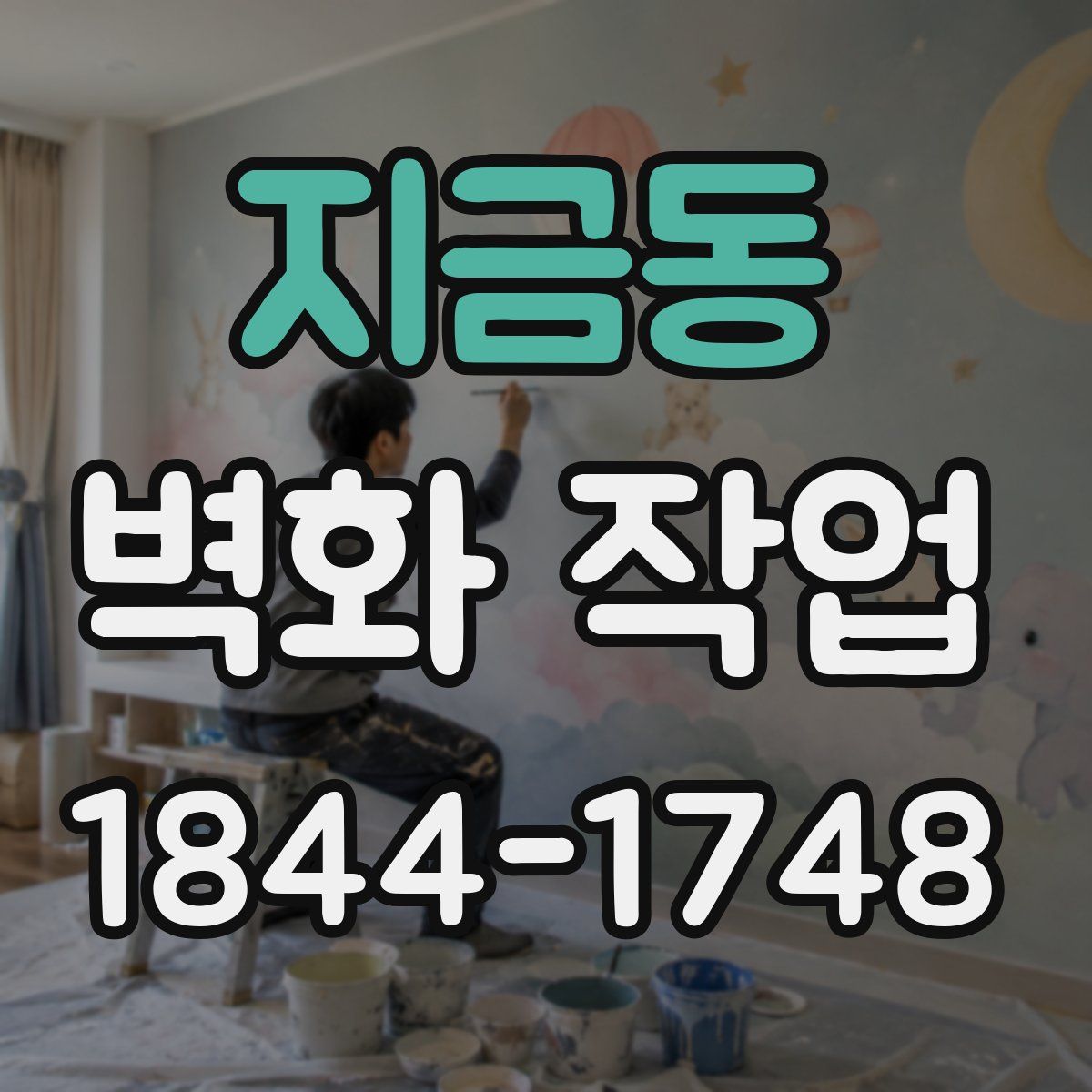 지금동 벽화 작업