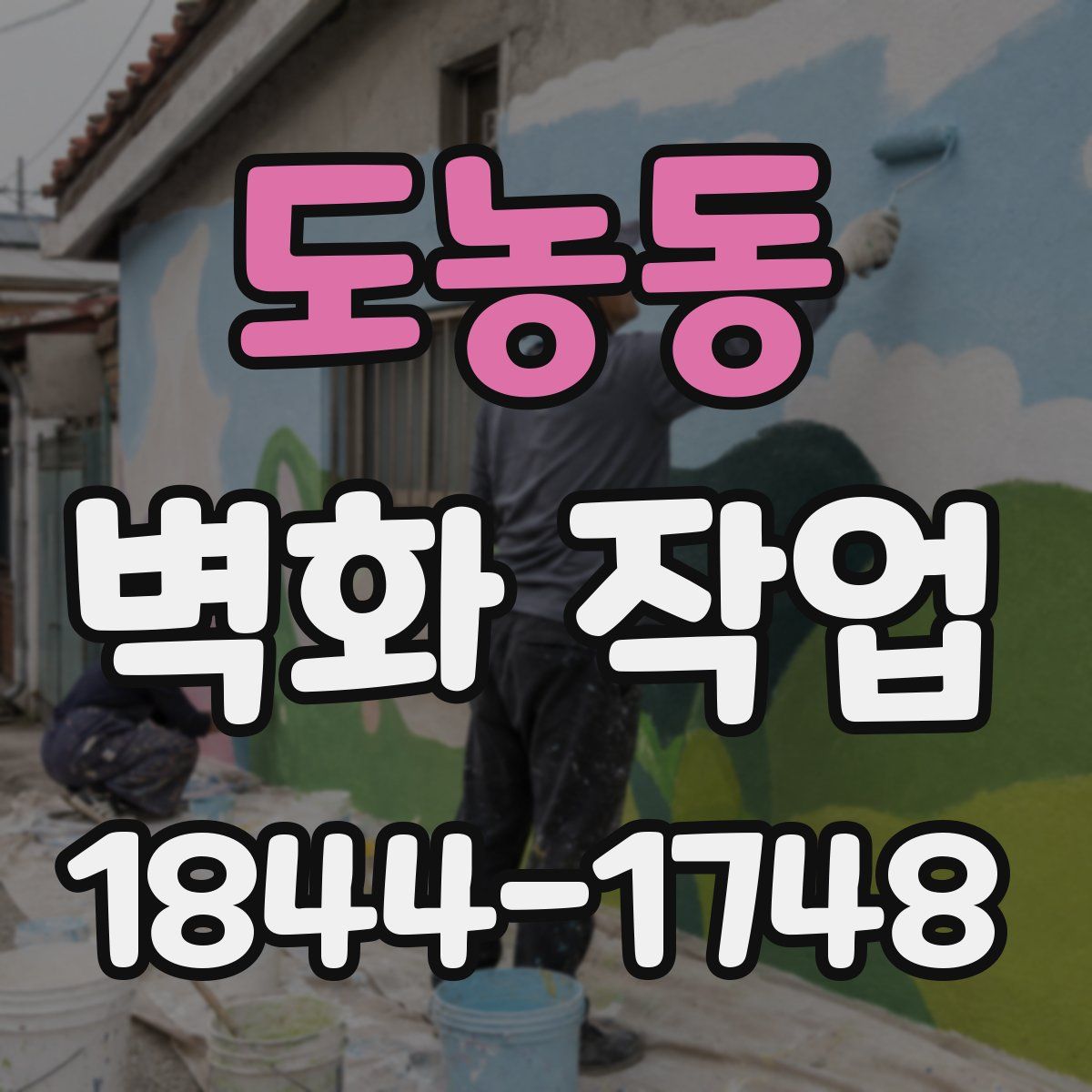 도농동 벽화 작업