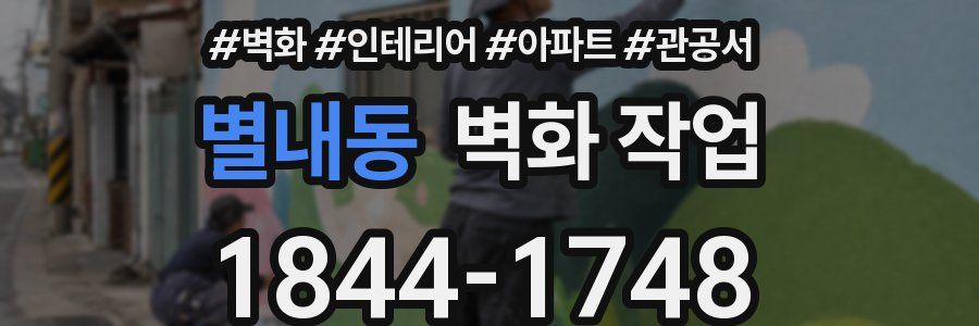 별내동 벽화 작업