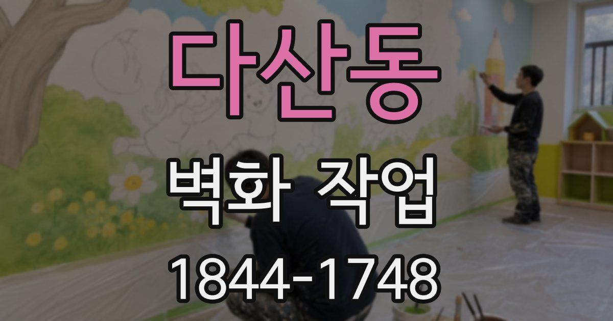 다산동 벽화 작업