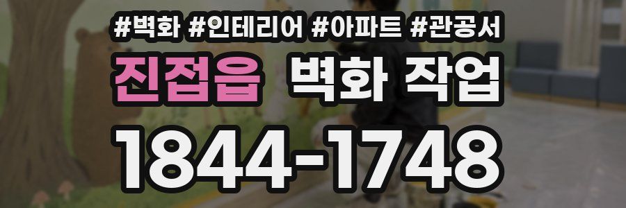 진접읍 벽화 작업
