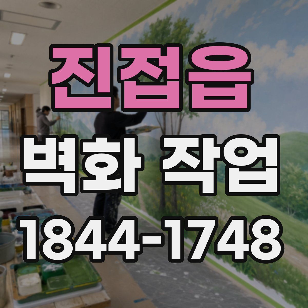 진접읍 벽화 작업