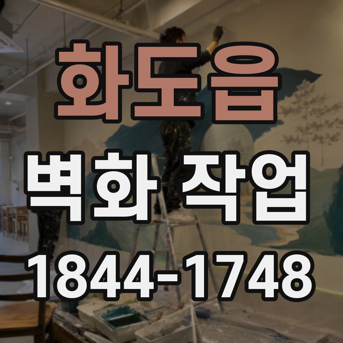 화도읍 벽화 작업