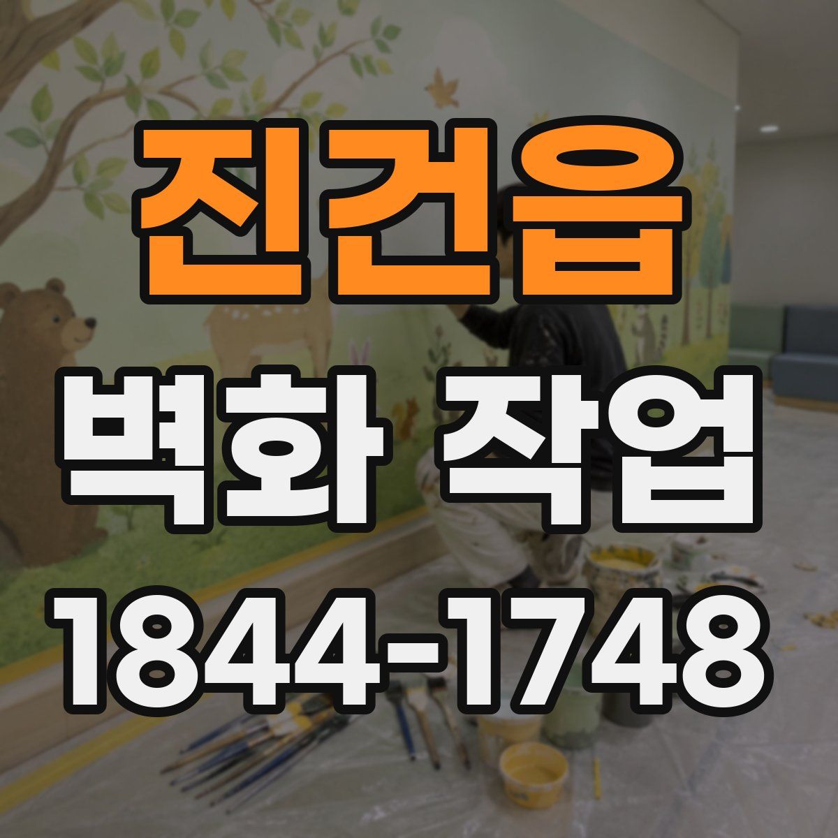 진건읍 벽화 작업