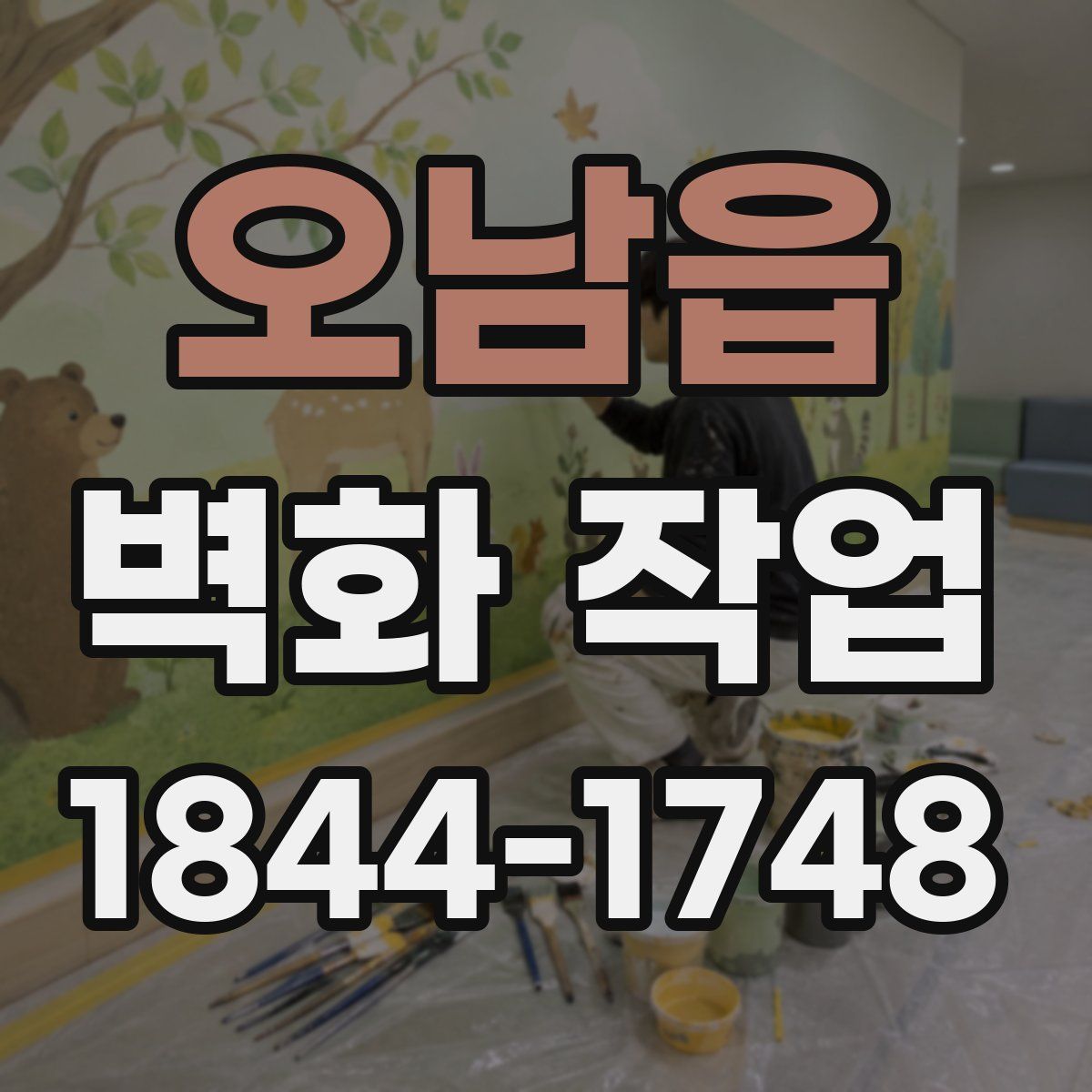오남읍 벽화 작업