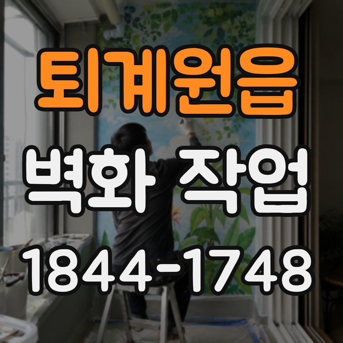 퇴계원읍 벽화 작업 질감과 광택을 함께 보는 선택 기준