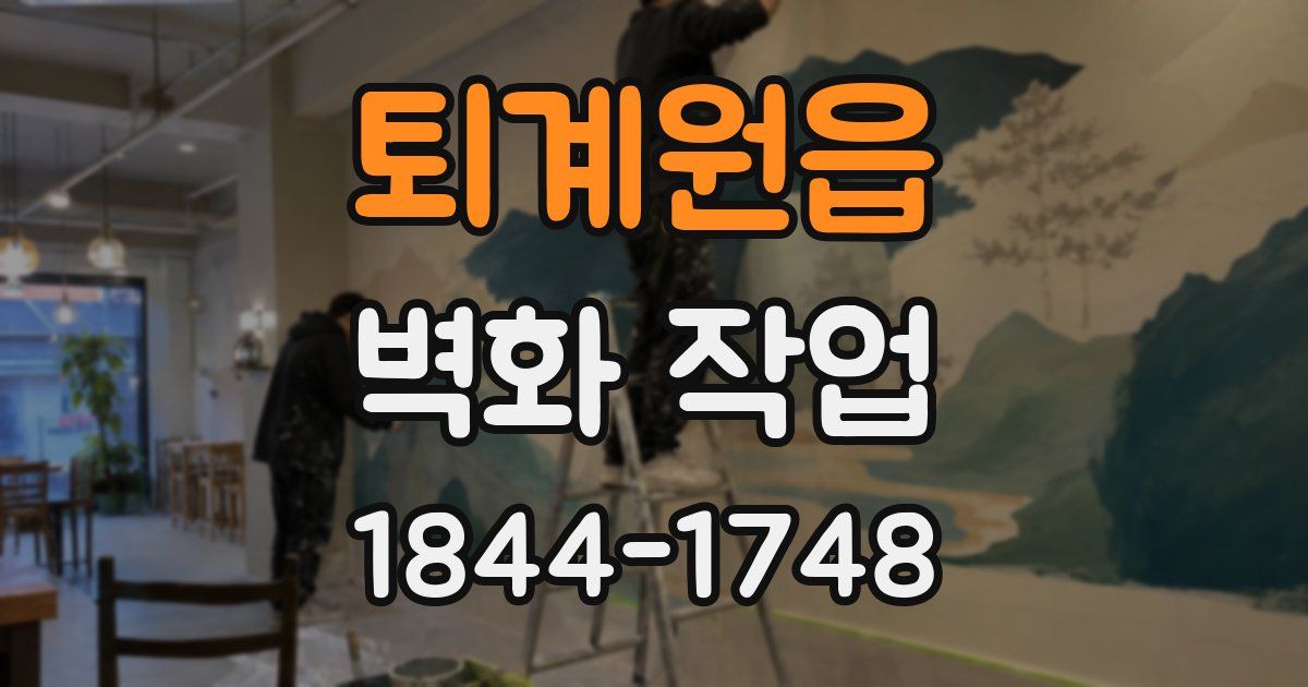 퇴계원읍 벽화 작업