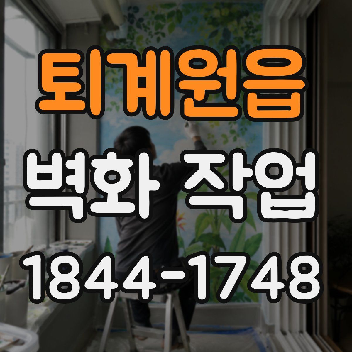 퇴계원읍 벽화 작업