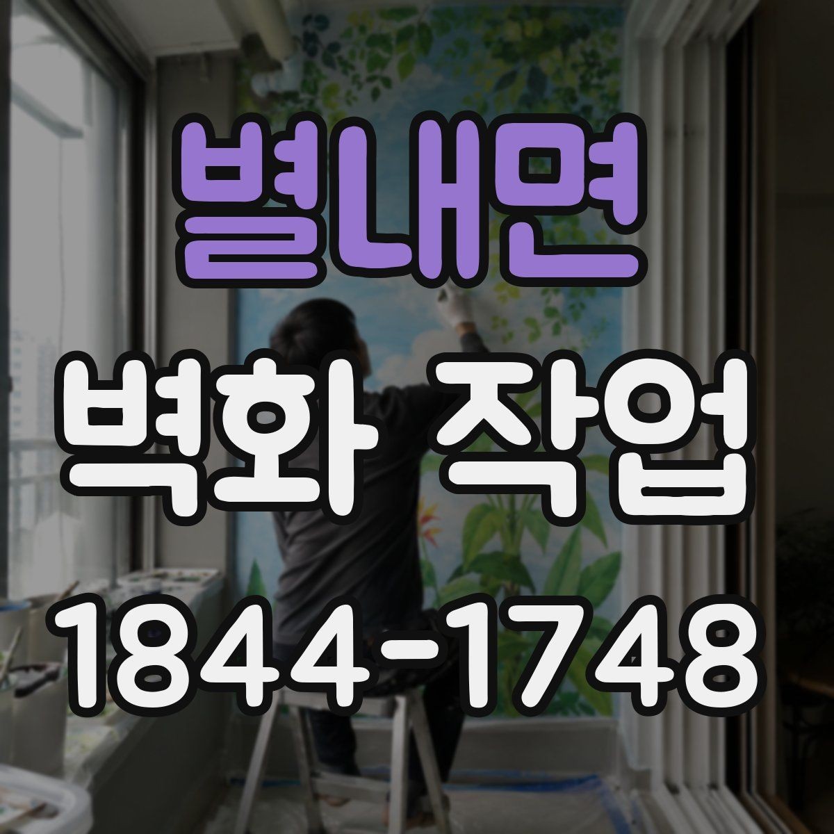 별내면 벽화 작업 전후 변화가 잘 드러나는 연출 방식