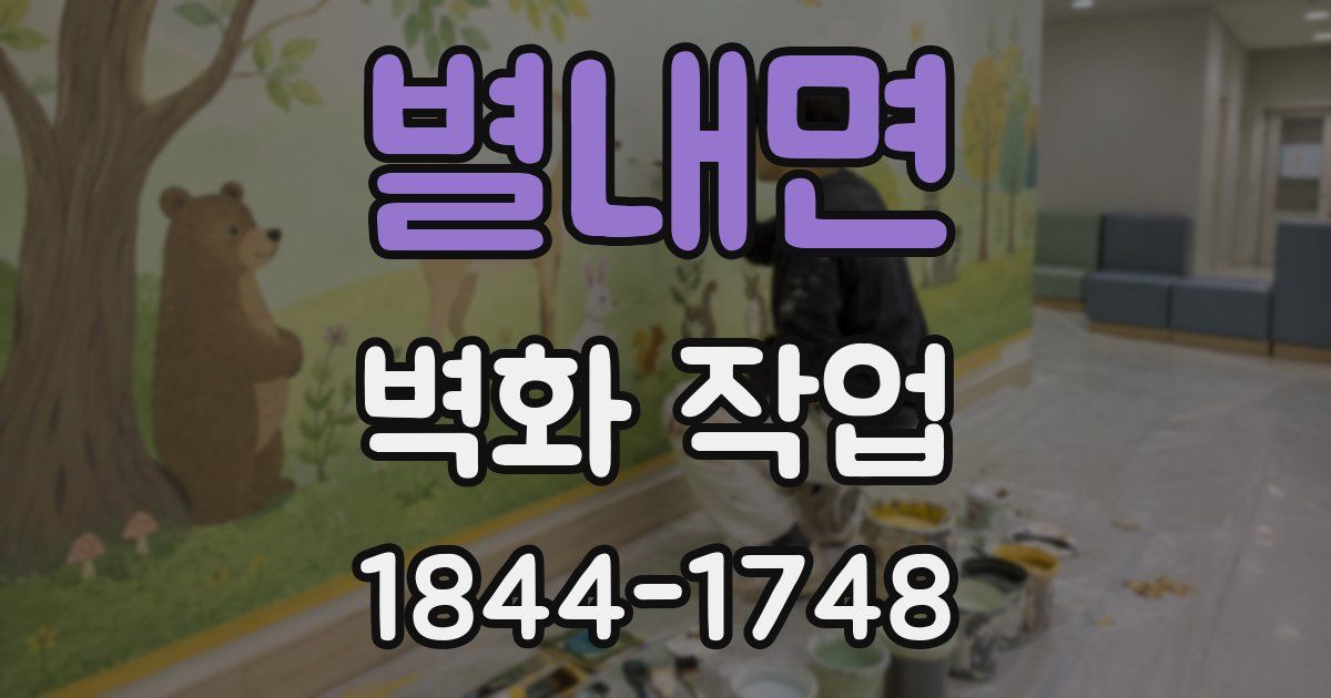 별내면 벽화 작업
