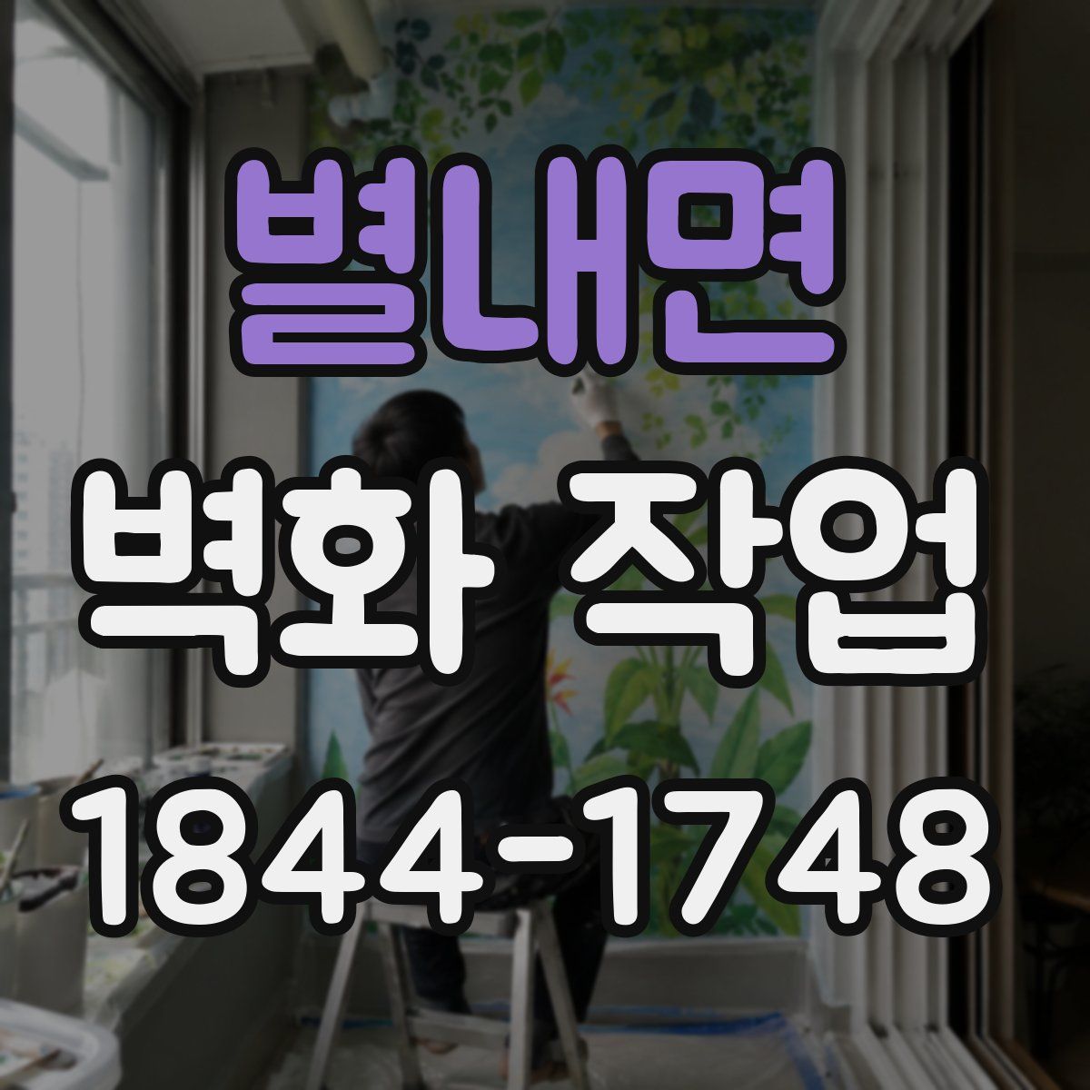 별내면 벽화 작업