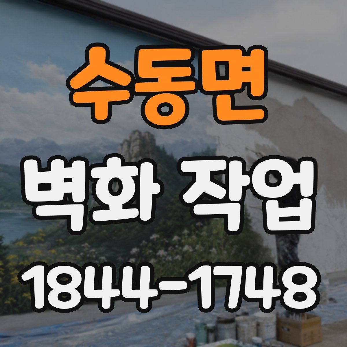 수동면 벽화 작업