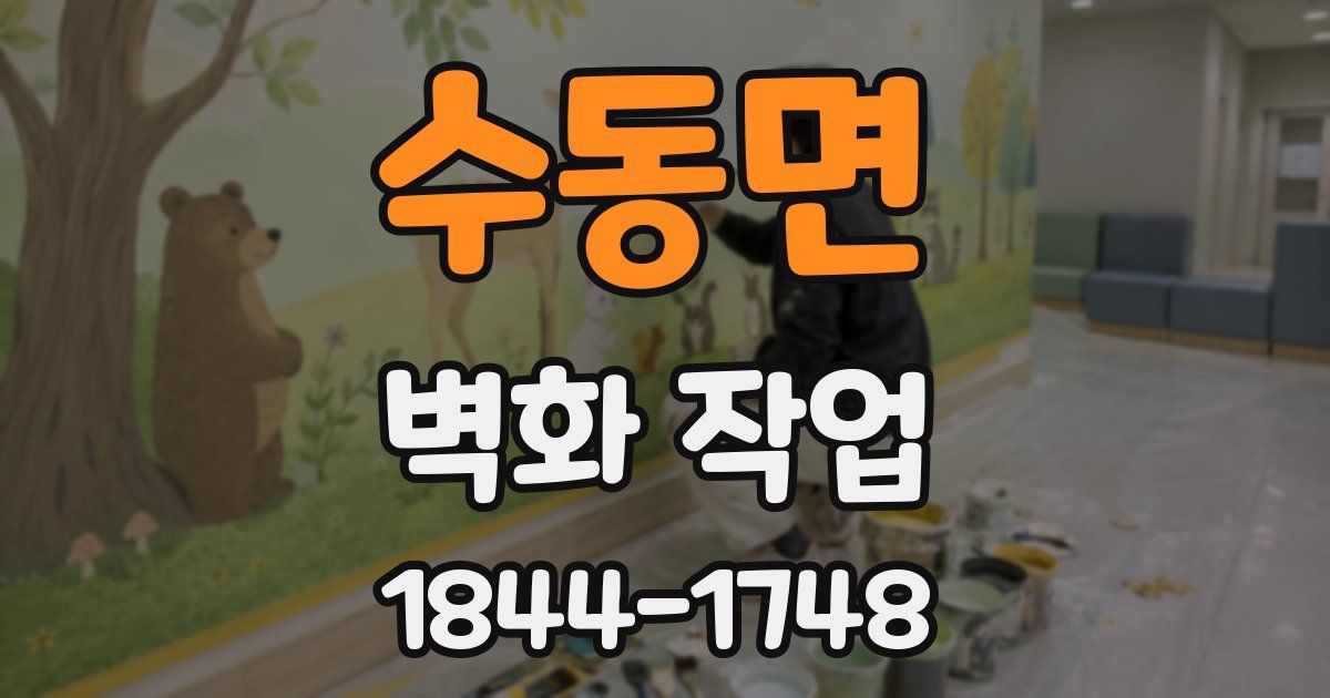 수동면 벽화 작업