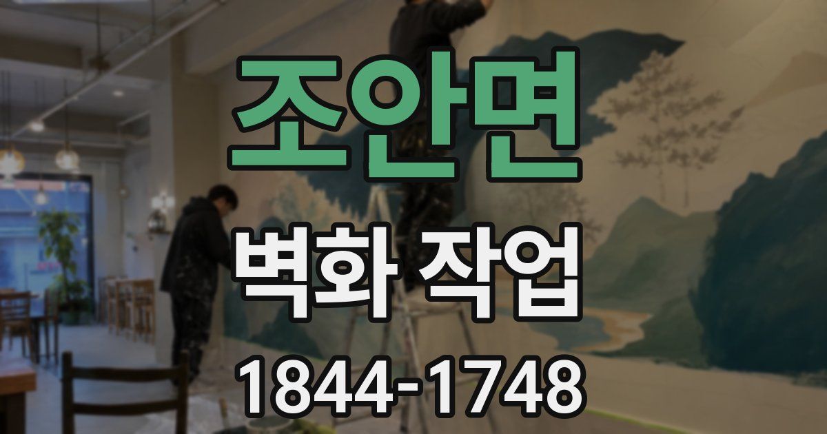 조안면 벽화 작업