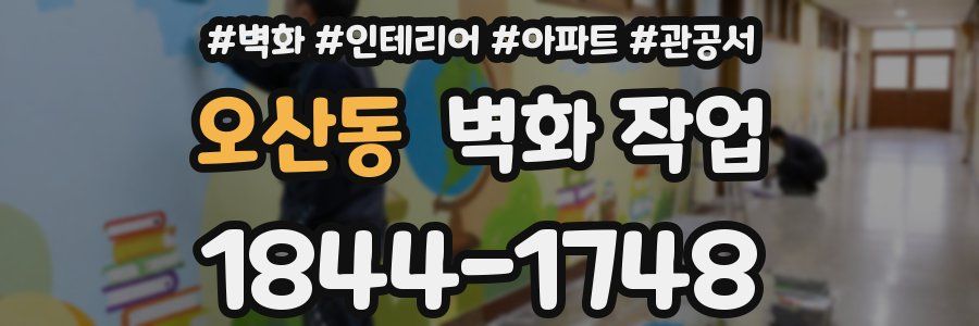 오산동 벽화 작업