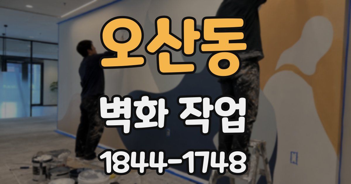 오산동 벽화 작업