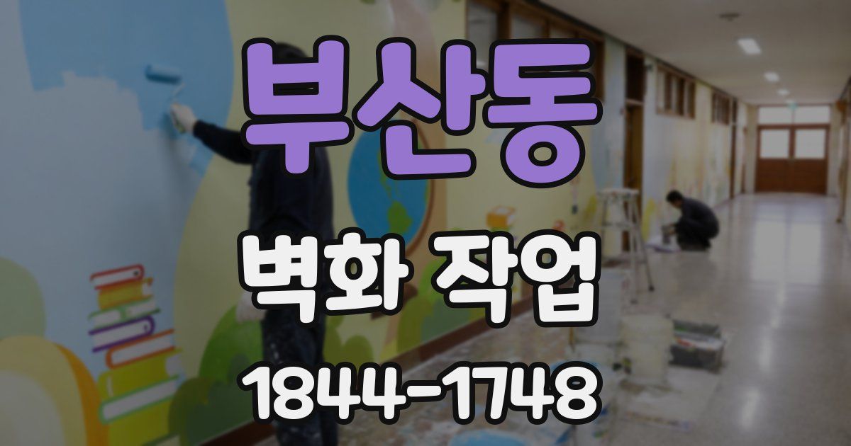 부산동 벽화 작업