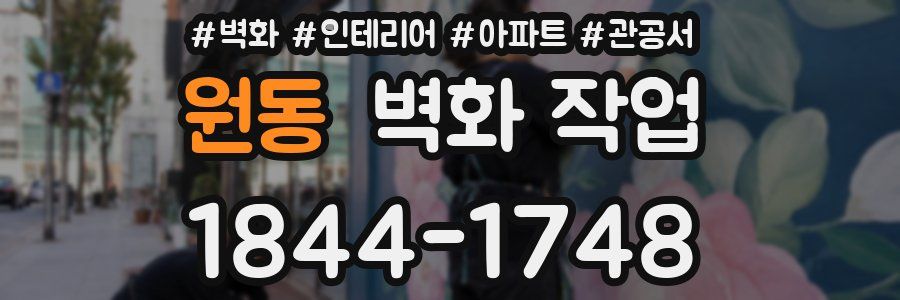 원동 벽화 작업